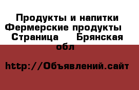 Продукты и напитки Фермерские продукты - Страница 2 . Брянская обл.